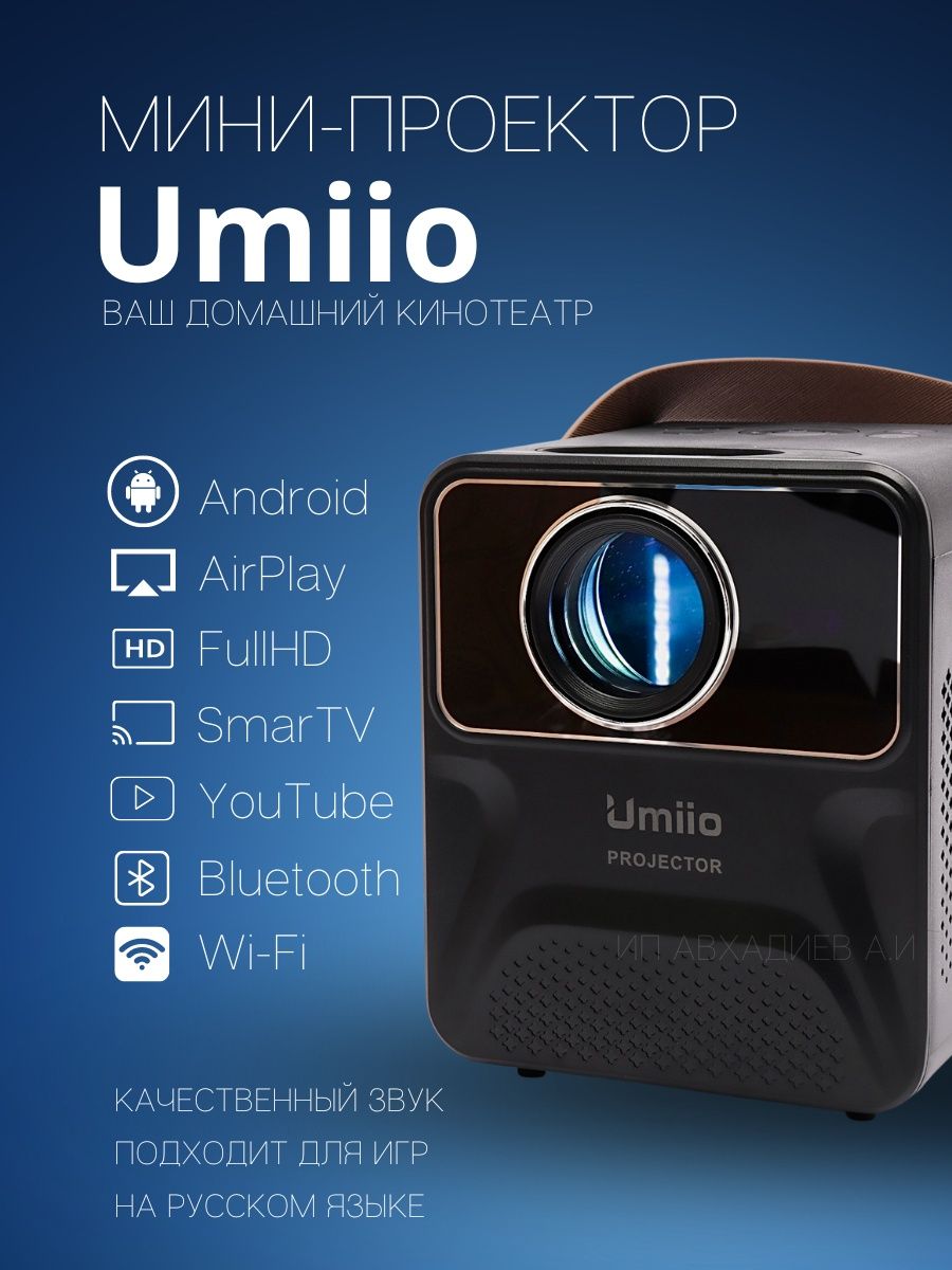 Купить видео проектор UMIIO SMART в Минске | Unimall.by